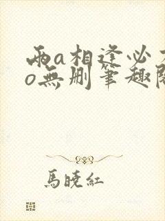 两a相逢必有一o无删笔趣阁