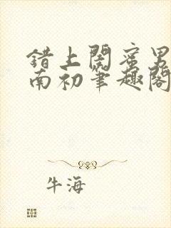错上闺蜜男友沈南初笔趣阁
