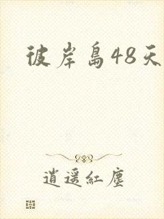 彼岸岛48天后