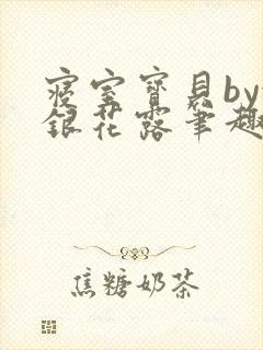 寝室宝贝by金银花露笔趣阁封面