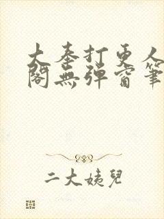 大奉打更人笔趣阁无弹窗笔趣阁