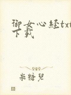 御女心经txt下载
