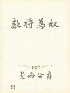 敌将为奴