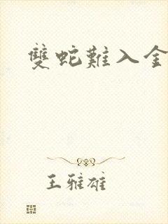 双蛇难入金银花