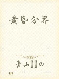 黄昏分界