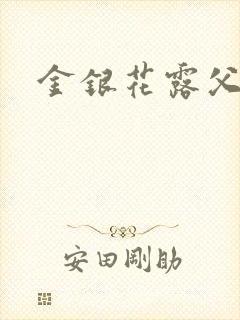 金银花露父欲封面