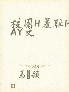 校园H羞耻PLAY文