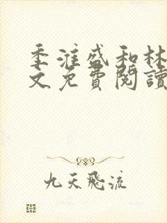 季淮盛和林栀全文免费阅读
