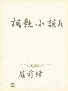 调教小说h