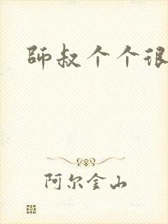 师叔个个很狂野