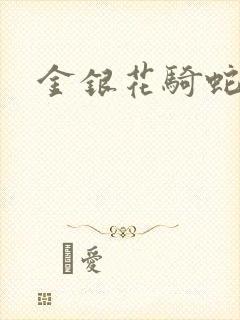 金银花骑蛇难下