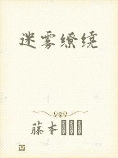 迷雾缭绕封面