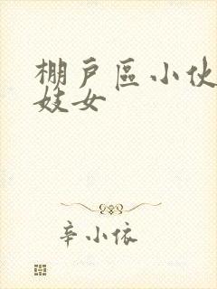 棚户区小伙嫖老妓女