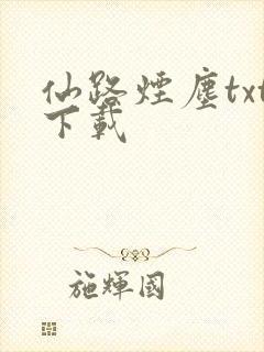 仙路烟尘txt下载