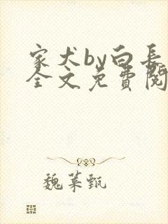 家犬by白长青全文免费阅读笔趣阁
