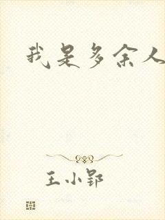 我是多余人