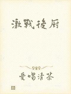 激战后厨
