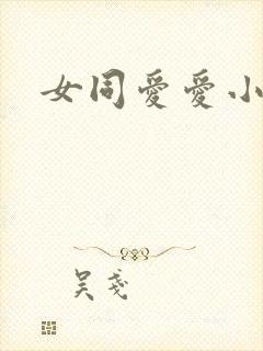 女同爱爱小说