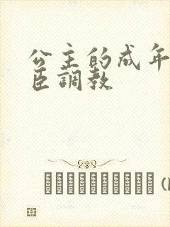 公主的成年礼大臣调教