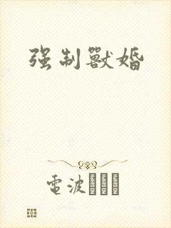 强制兽婚