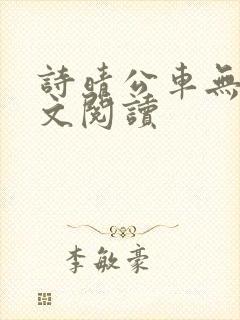 诗晴公车无删全文阅读封面