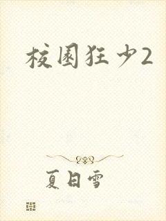 校园狂少2