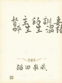 督主的训妻日常 醉生生温椿南