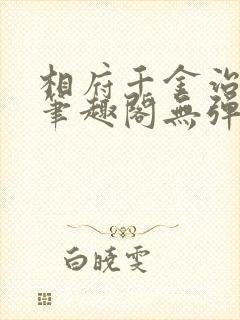 相府千金治病记笔趣阁无弹窗封面
