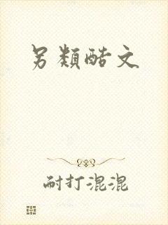 另类酷文