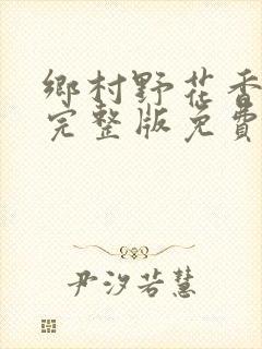 乡村野花香小说完整版免费阅读