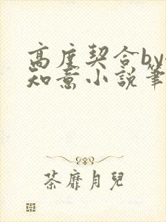 高度契合by洛知意小说笔趣阁无弹窗