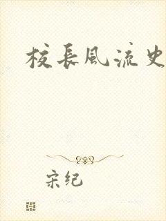 校长风流史封面