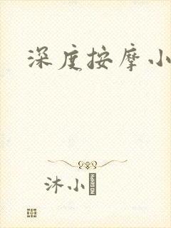 深度按摩小说
