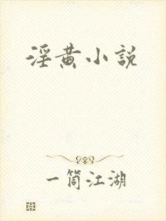 淫黄小说