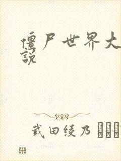 僵尸世界大战小说