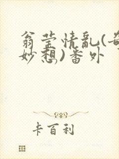 翁莹情乱(奇思妙想)番外