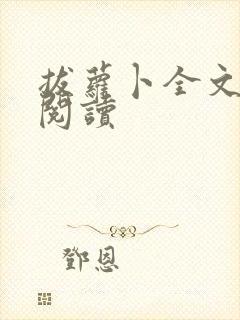 拔萝卜全文免费阅读封面