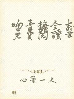 吻青梅全本小说免费阅读笔趣阁