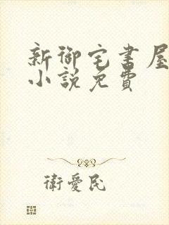 新御宅书屋自由小说免费