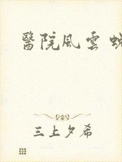 医院风云 蜕变