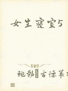 女生寝室5