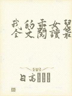 我的乖女儿小喜全文阅读最新章节阅读免费