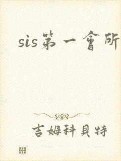 sis第一会所