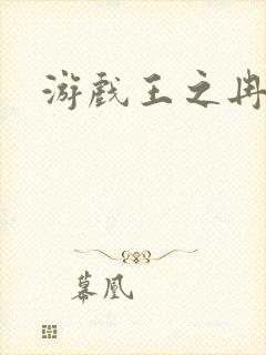 游戏王之冉冉封面