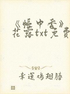 《帐中香》金银花露txt免费阅读