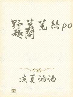 野草菟丝po笔趣阁