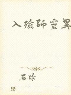 入殓师灵异录封面