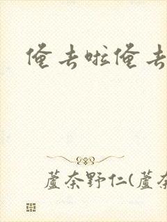 俺去啦俺去也