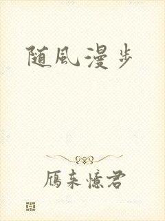 随风漫步