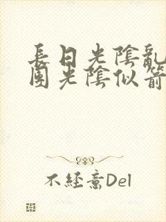 长日光阴乱作一团光阴似箭时渺封面